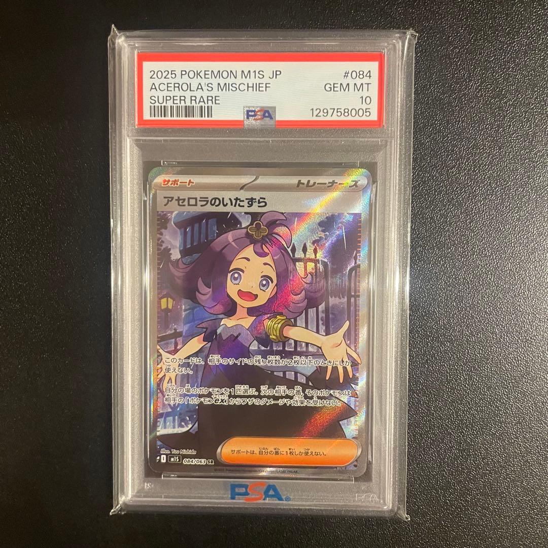 【PSA10】アセロラのいたずらSR