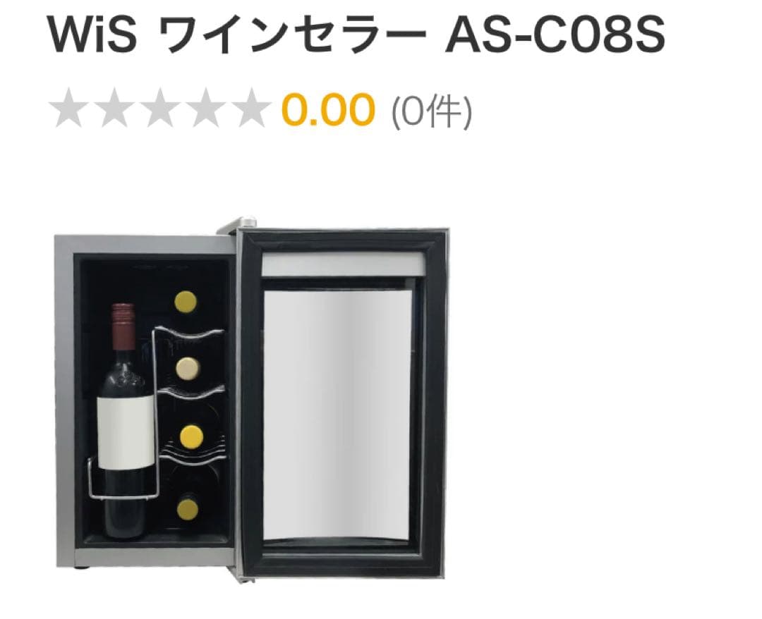 WiS ワインセラー AS-C08S (8本収納) 新品
