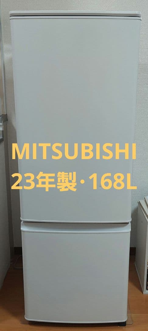三菱 冷蔵庫 168L 2023年製