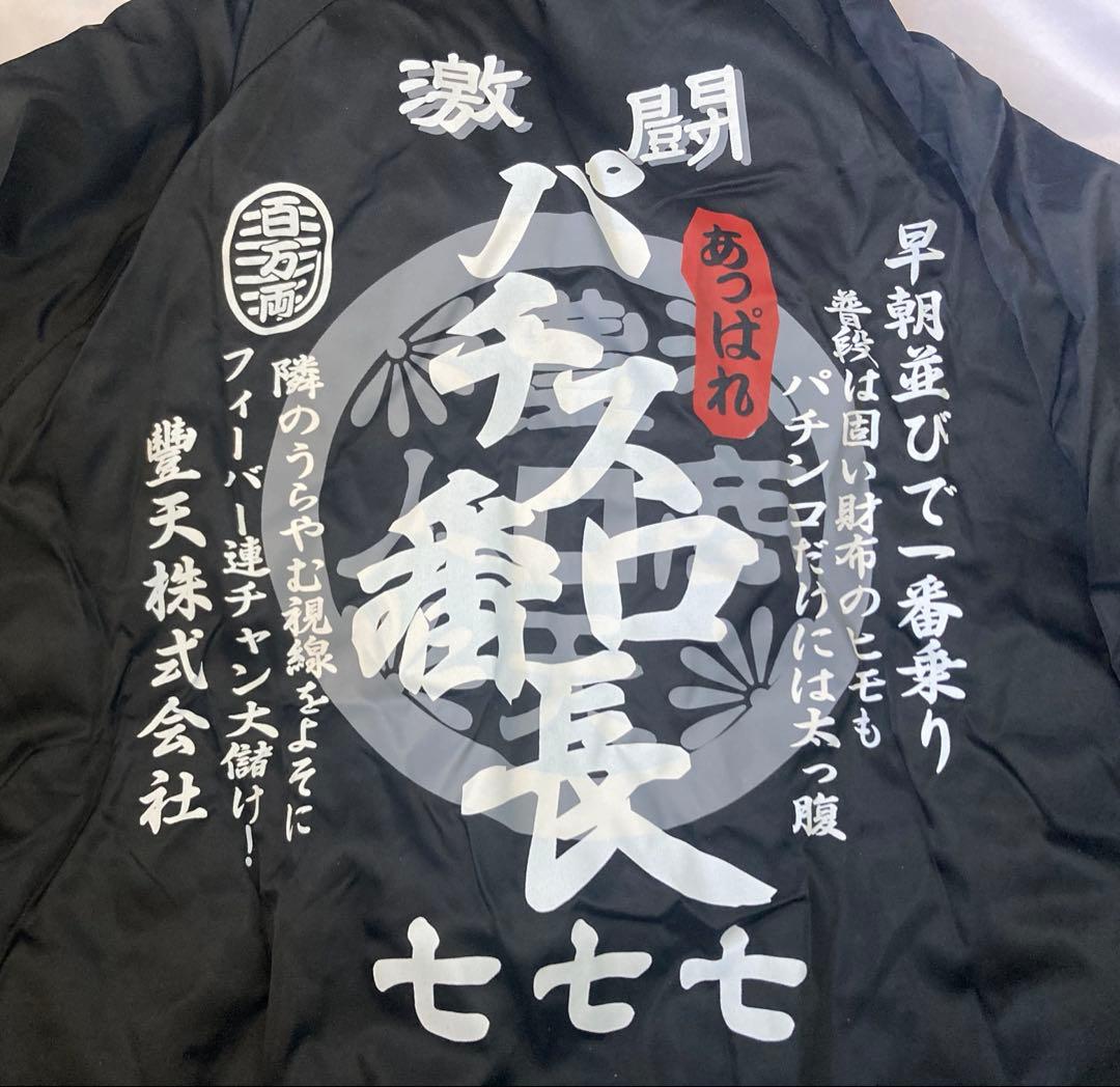 S*a様 超レア！　豊天商店　パチスロ番長　ドカジャン　Ｌ　ブラック　未使用　作