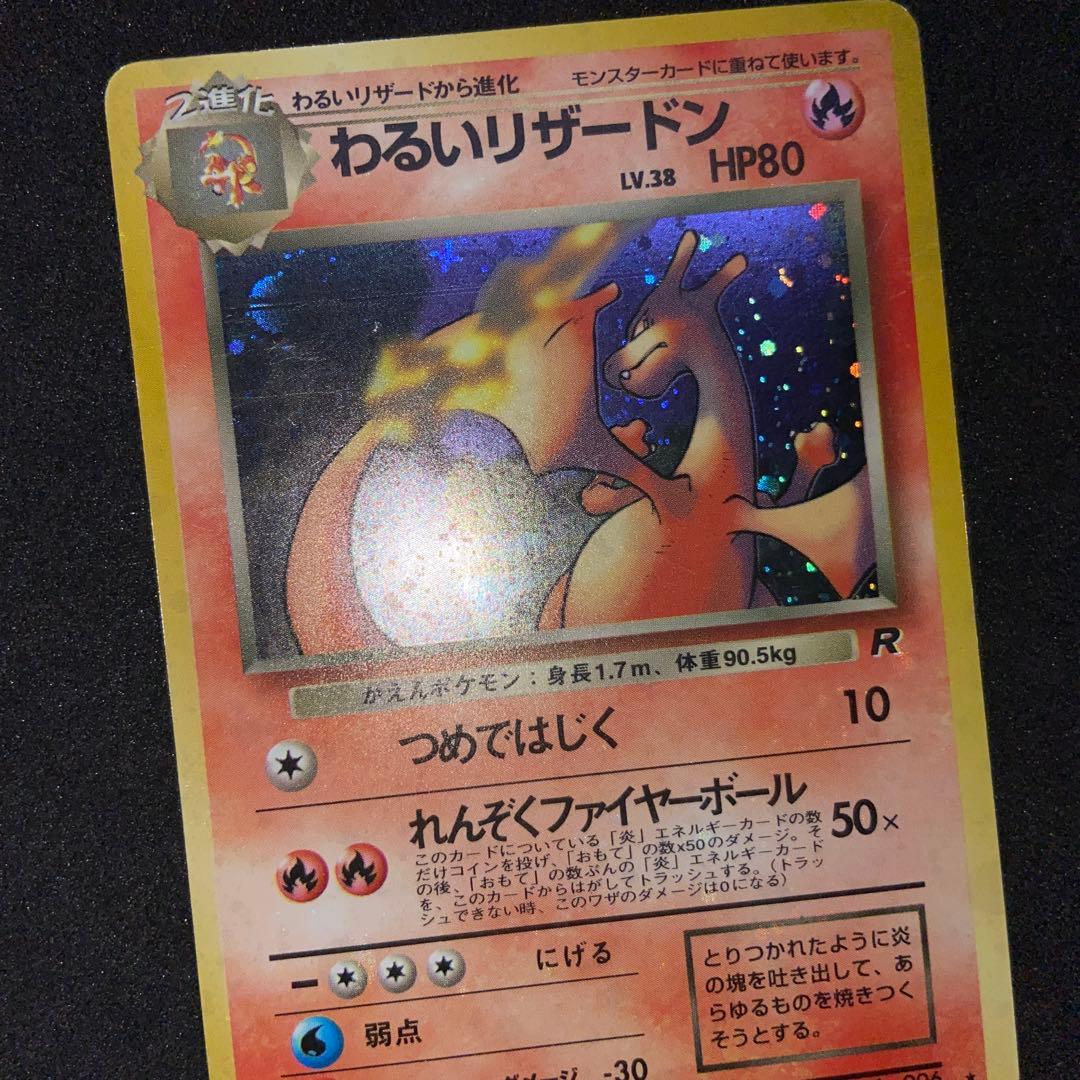 【旧裏ポケモンカード】傷有わるいリザードン ★ 第4弾拡張パック ロケット団