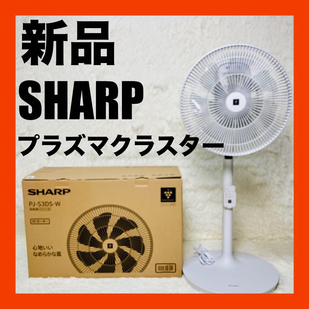 新品　SHARP プラズマクラスター　扇風機　PJ-S3DS-W 送料無料