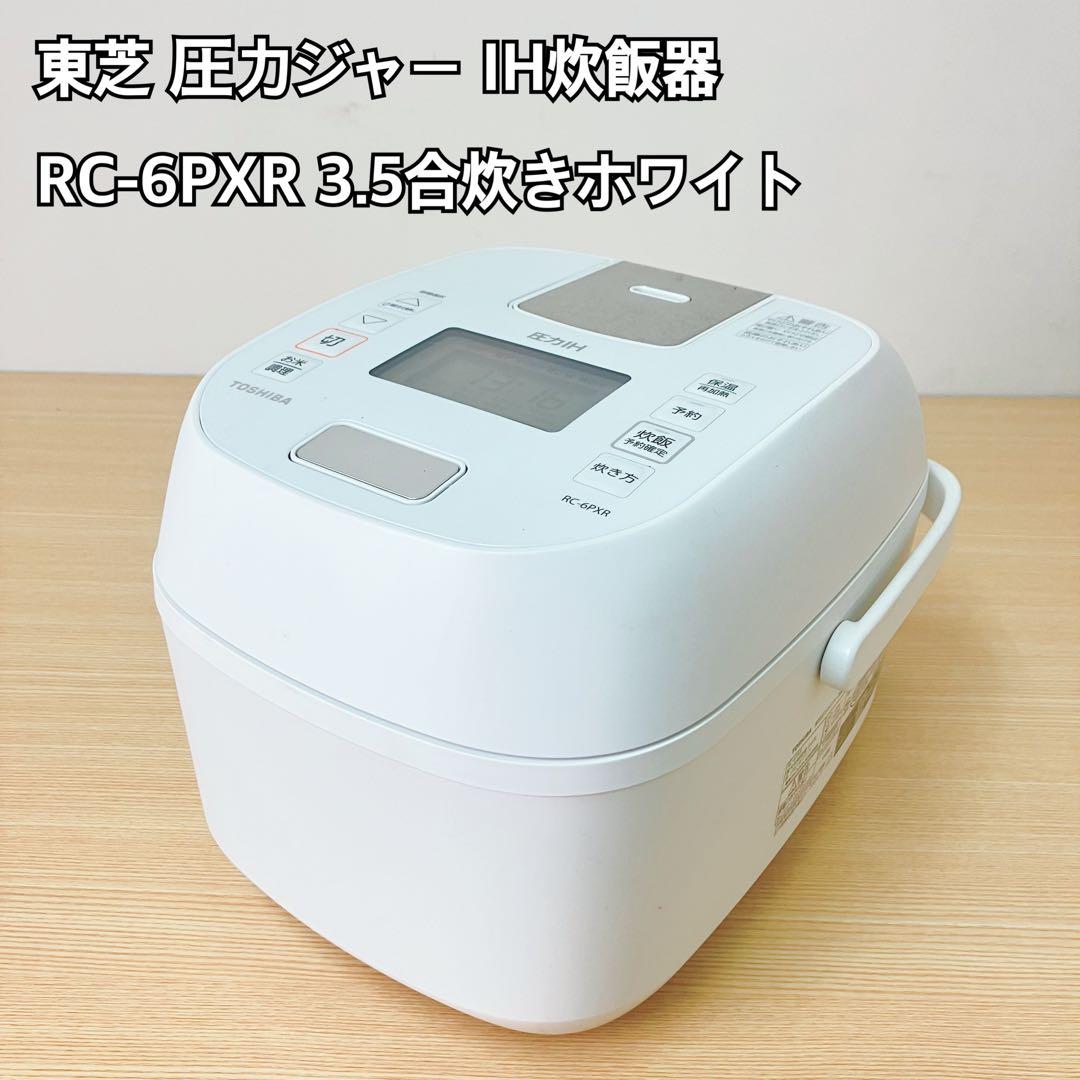 TOSHIBA RC-6PXR 圧力IH炊飯器 3.5合 ホワイト