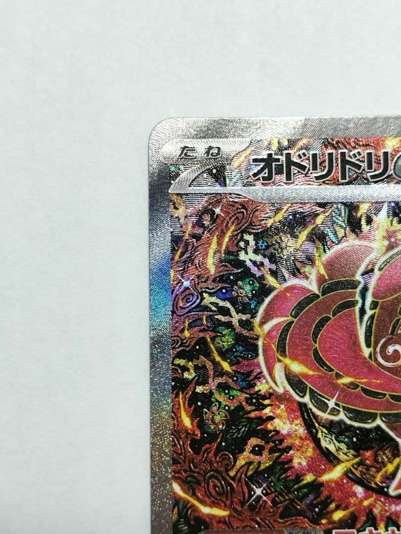 【美品】オドリドリex SAR 【センタリング良好】➕️カンダシンジ