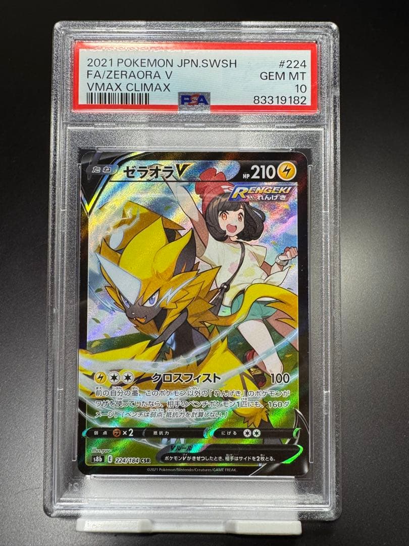 ゼラオラV. CSR. s8b 224/184. PSA10