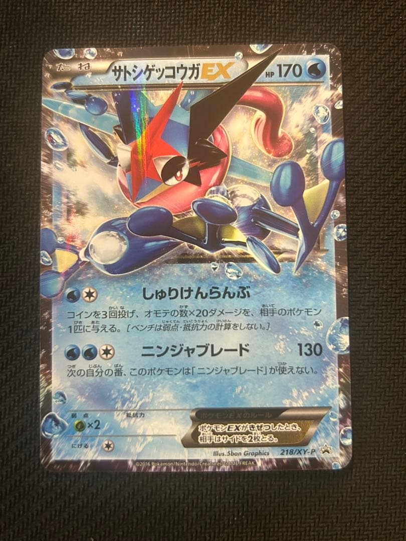 サトシゲッコウガEX 218/XY-P 超希少 美品