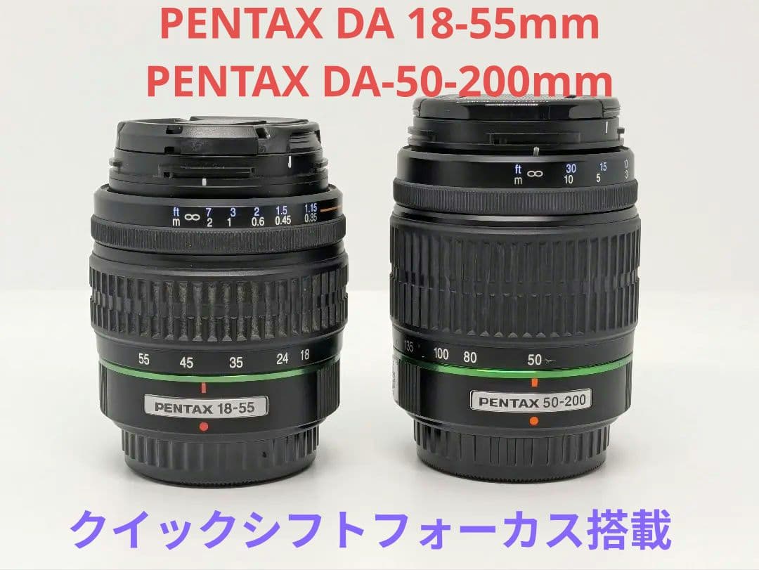 PENTAX DA 18-55mm & DA 50-200mm Wズームレンズ