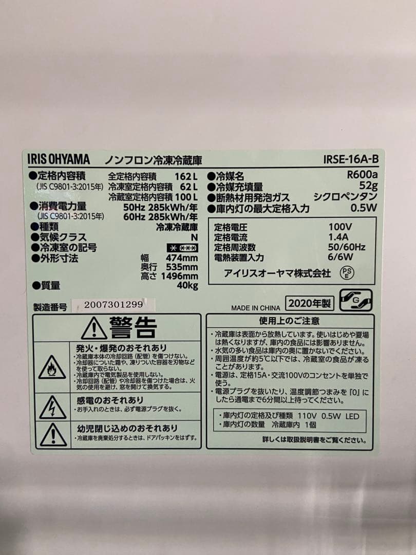 冷蔵庫　162L アイリスオーヤマ