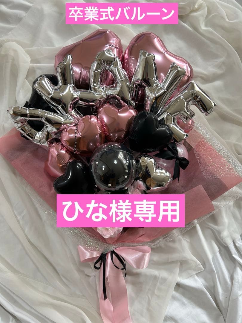 ひな　2点　卒業式　バルーン花束　ブーケ　 オーダー　プレゼント