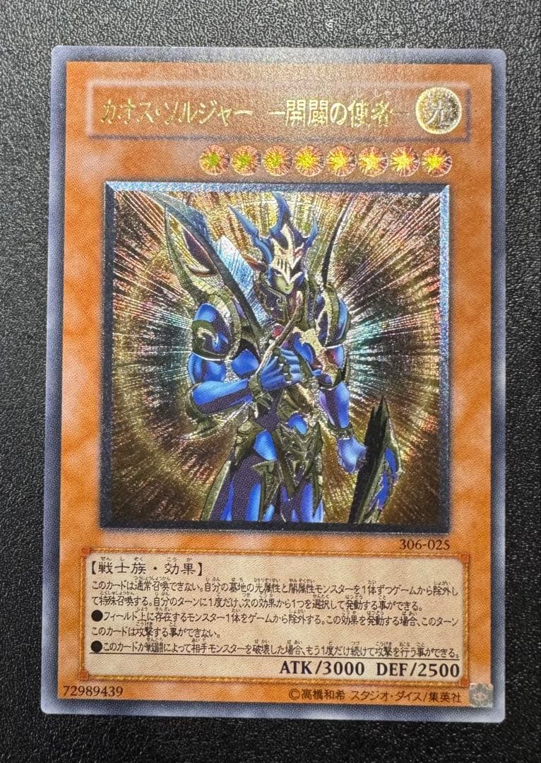 カオスソルジャー-開闢の使者-/戦士族/遊戯王カード/レリーフ