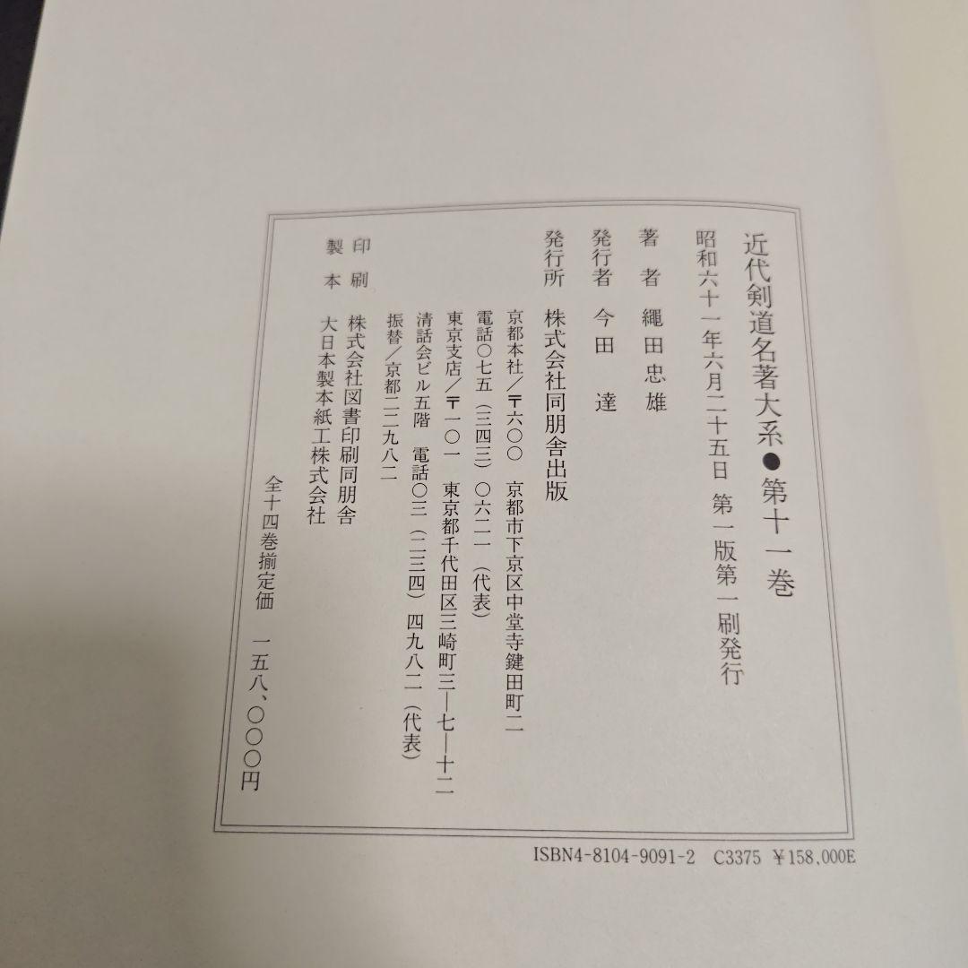 [状態良好]　近代剣道名著大系　全14冊　初版本