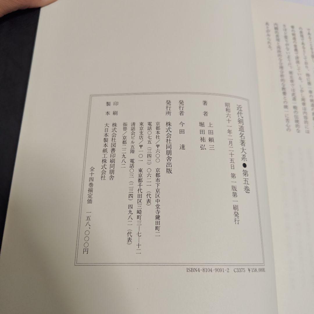 [状態良好]　近代剣道名著大系　全14冊　初版本