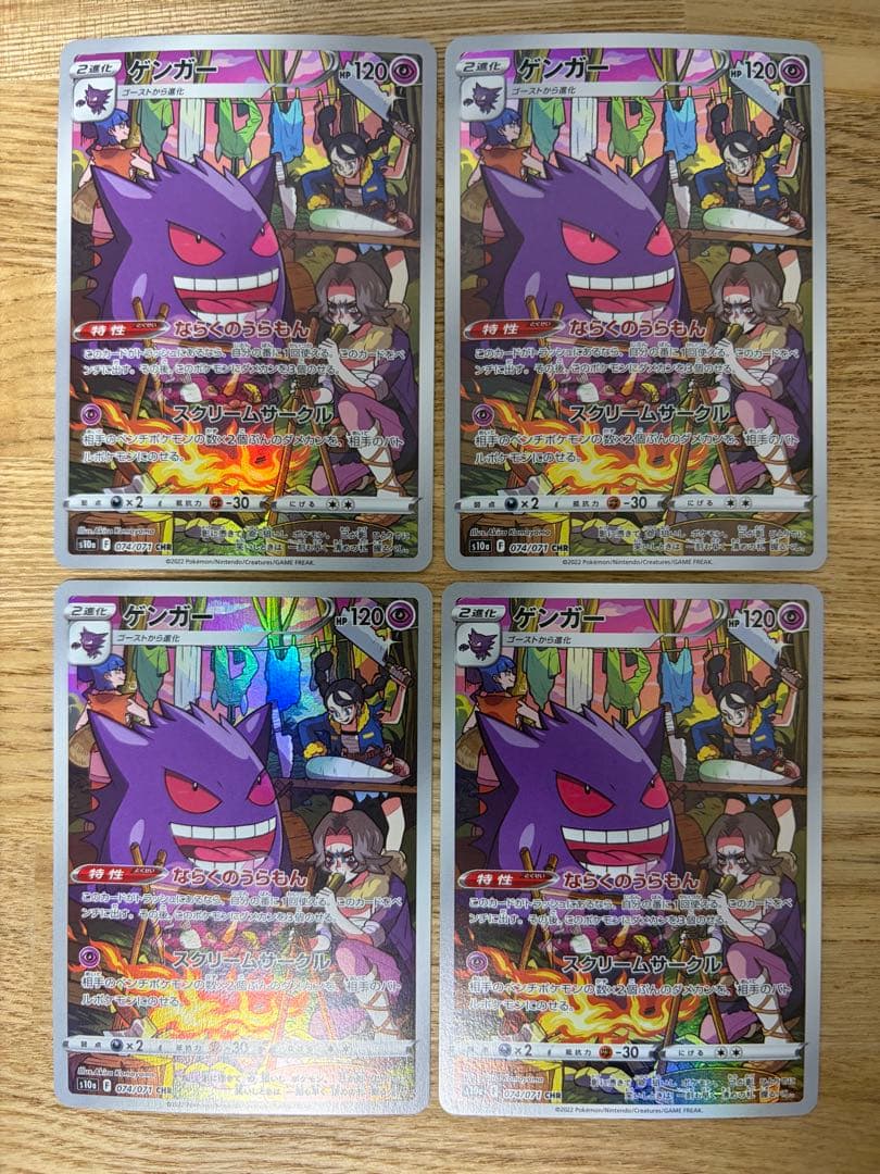 ゲンガー CHR s10a 074/071 4枚