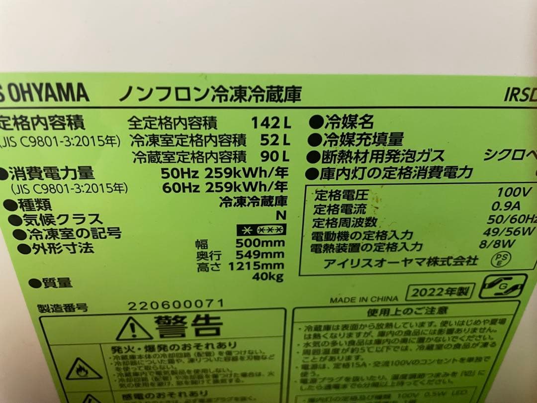 <ぽにょ>アイリスオーヤマ 冷蔵庫 IRSD-14A 142L 2022