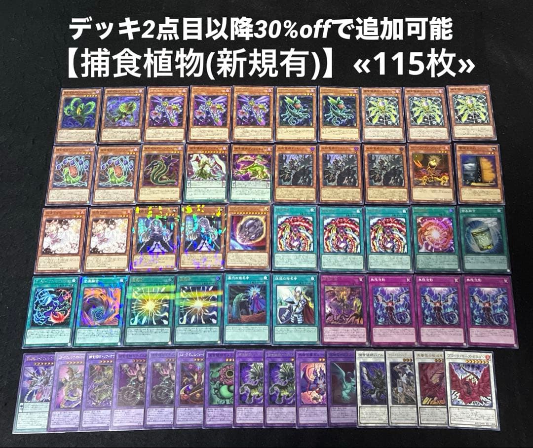【即日発送】 遊戯王 «捕食植物(新規有)» 構築済みデッキ 115枚 日版