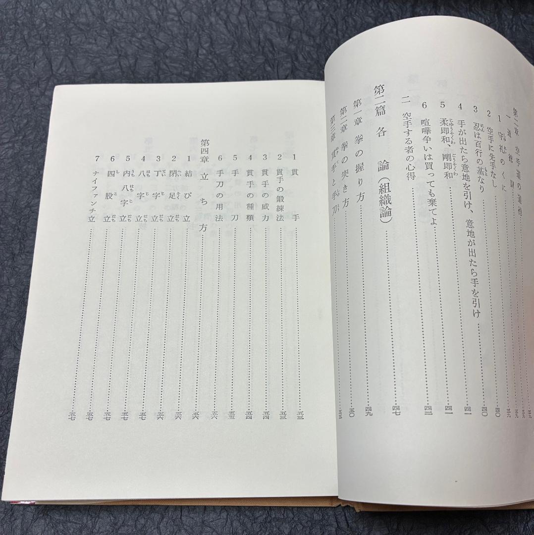 空手道大宝鑑　遠山寛賢著