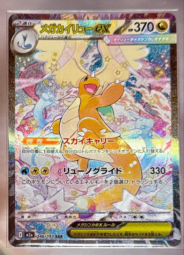 ポケモンカードゲーム/MEGAドリームex/メガカイリューex SAR