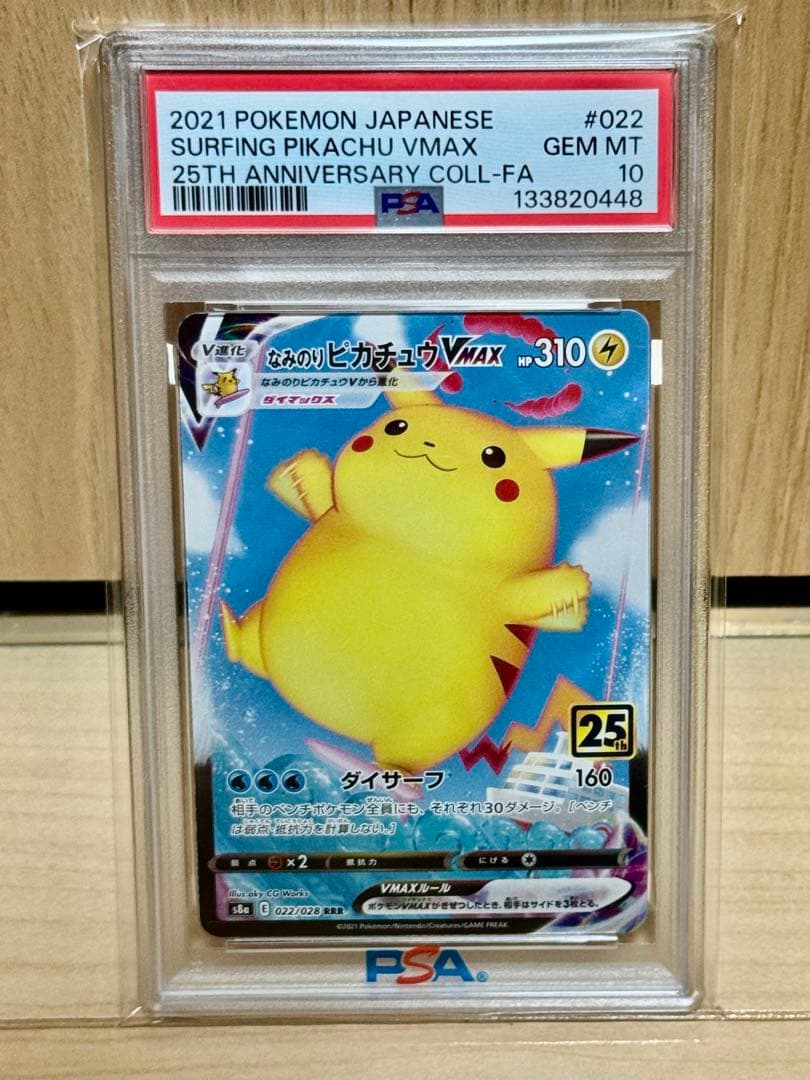 PSA10 なみのりピカチュウVMAX S8a 25th ANNIVERSARY