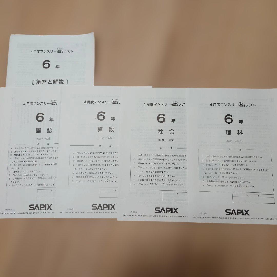 SAPIX 小6 組分け マンスリーテスト 合格力判定 2024年 1年分