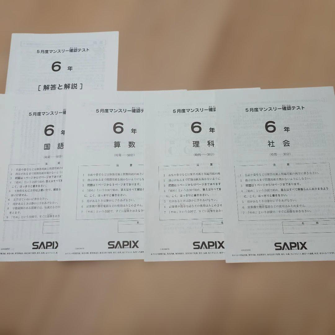 SAPIX 小6 組分け マンスリーテスト 合格力判定 2024年 1年分