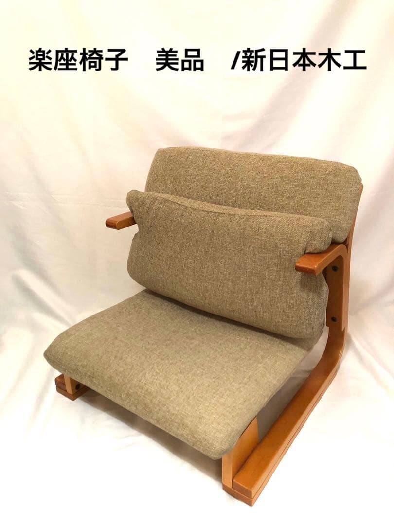 楽座椅子　美品　/新日本木工