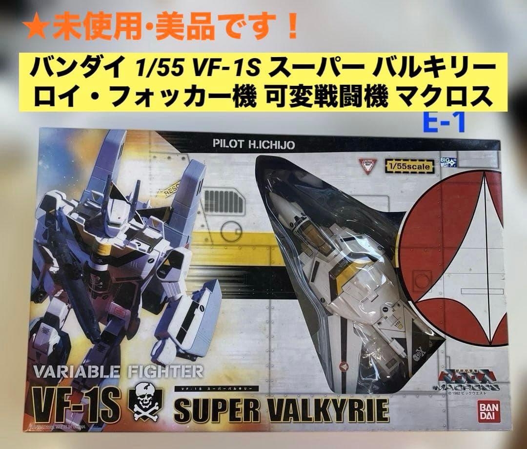 【未使用】1/55VF-1S スーパーバルキリー ロイ•フォッカー機 可変戦闘機