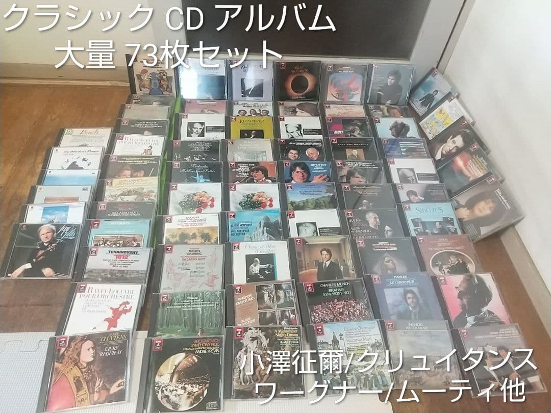 【merci】国内盤☆クラシック☆CD☆73枚☆大量☆セット☆未開封あり☆