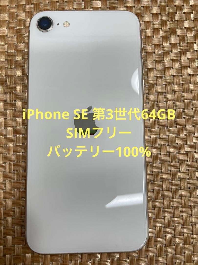 iPhone SE 第3世代 64 GB スターライトSIMフリー【67637】