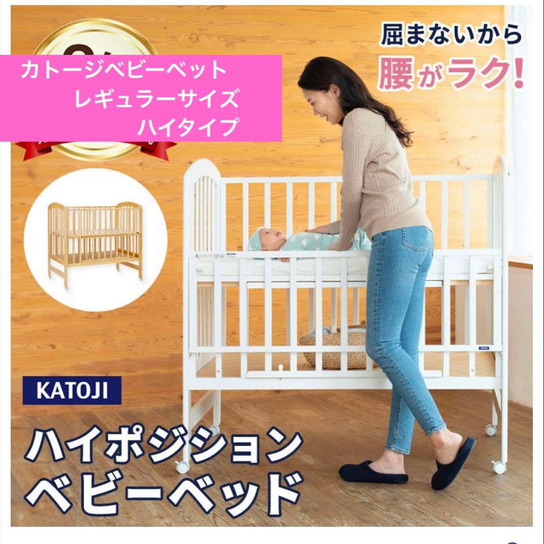 保証書ありKATOJI ハイポジションベビーベッド