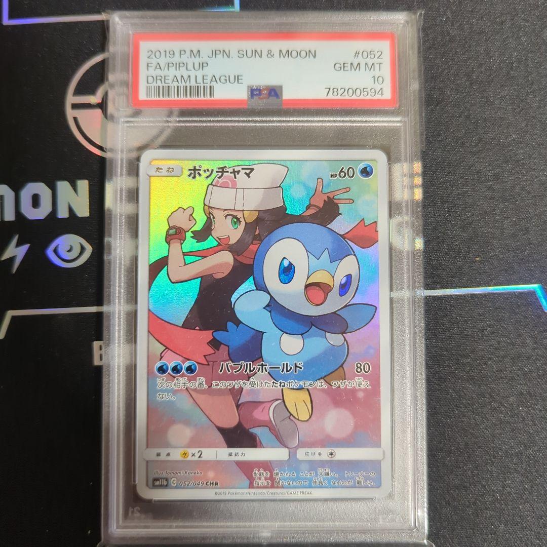 ポッチャマ CHR SM11b ドリームリーグ 052/049 PSA10