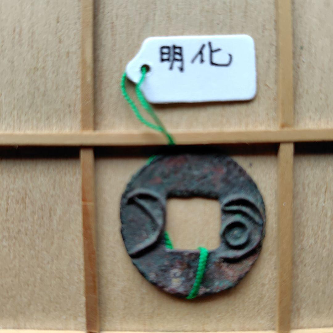 t*n様 古圜法　明化　古銭　中国　穴銭　貨幣