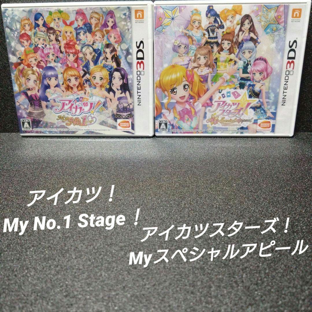 [3DS]アイカツ！MyNo1Stage!＆Myスペシャルアピール【2本セット】