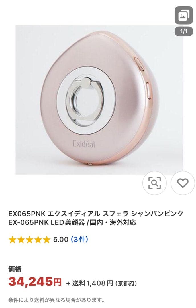 Exidéal Sphere エクスイディアル 美顔器