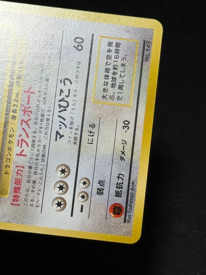 カイリュー 旧裏 ANA ジェットでゲットだ！Wチャンスキャンペーン