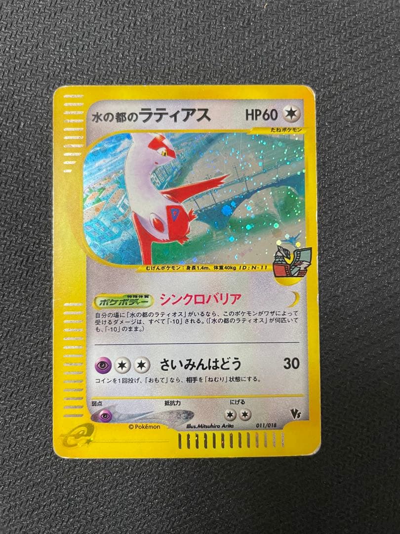 水の都のラティアス 劇場限定VSパック 011/018