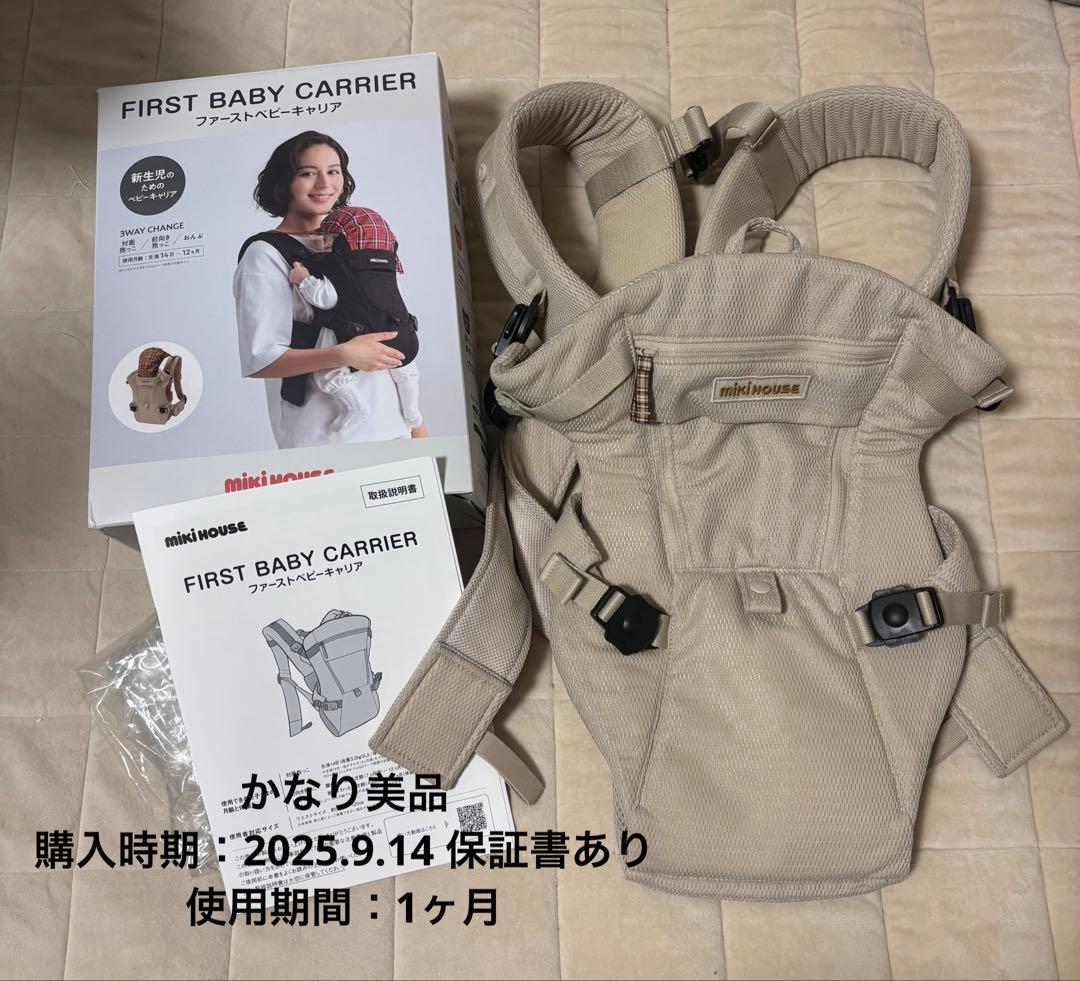 MIKIHOUSE FIRST BABY CARRIER ベージュ