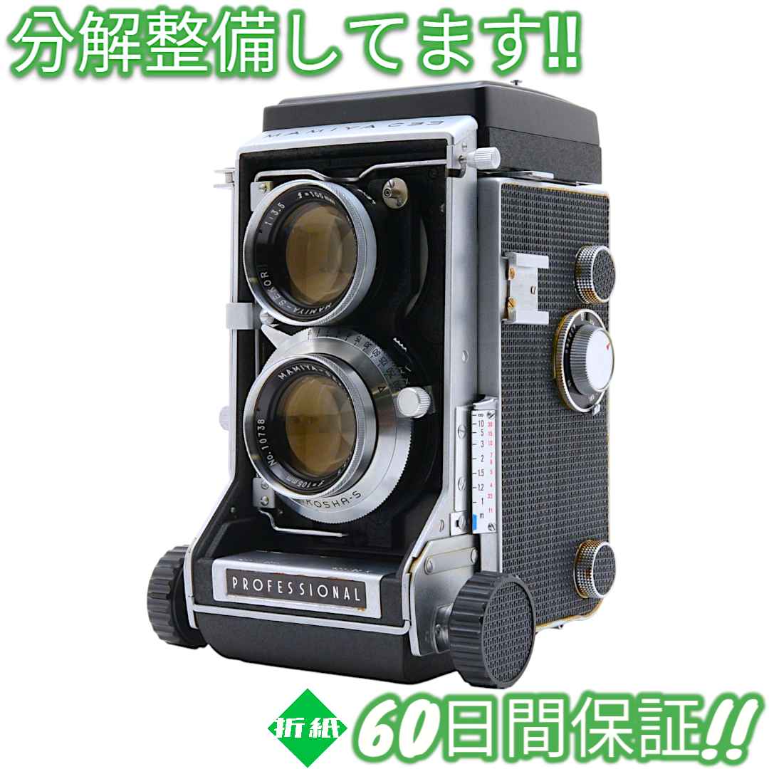 分解清掃済み Mamiya C33 PROFESSIONAL 美品 #8342
