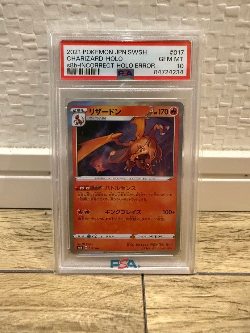 リザードン S8b 017/184 psa10 エラー加工