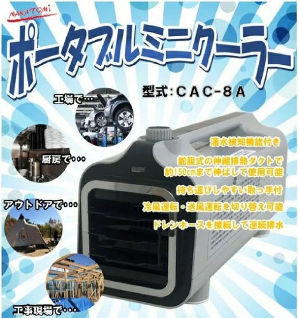 ナカトミ(NAKATOMI)ポータブルミニクーラー スポットクーラーCAC-8A