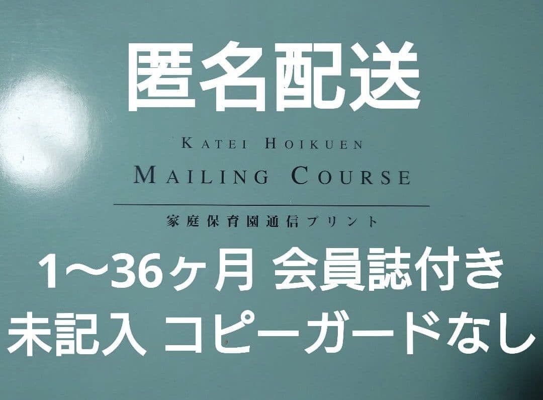 家庭保育園 キララ 全36ヶ月分（全て未記入・コピーガードなし旧版）会員誌付