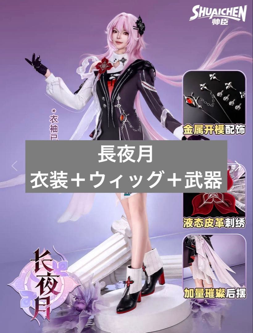 長夜月 コスプレ