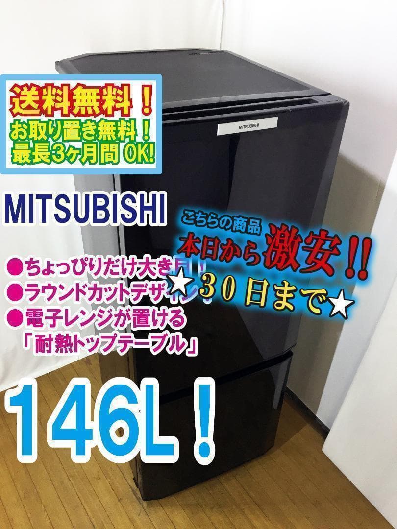 30日迄！送料無料◆三菱　146L　ラウンドカット　冷蔵庫【♦MR-P15T】