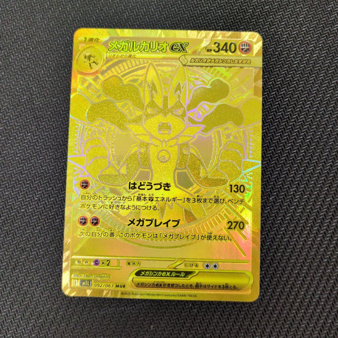 メガルカリオex MUR ポケモンカードゲーム ポケカ 092/063