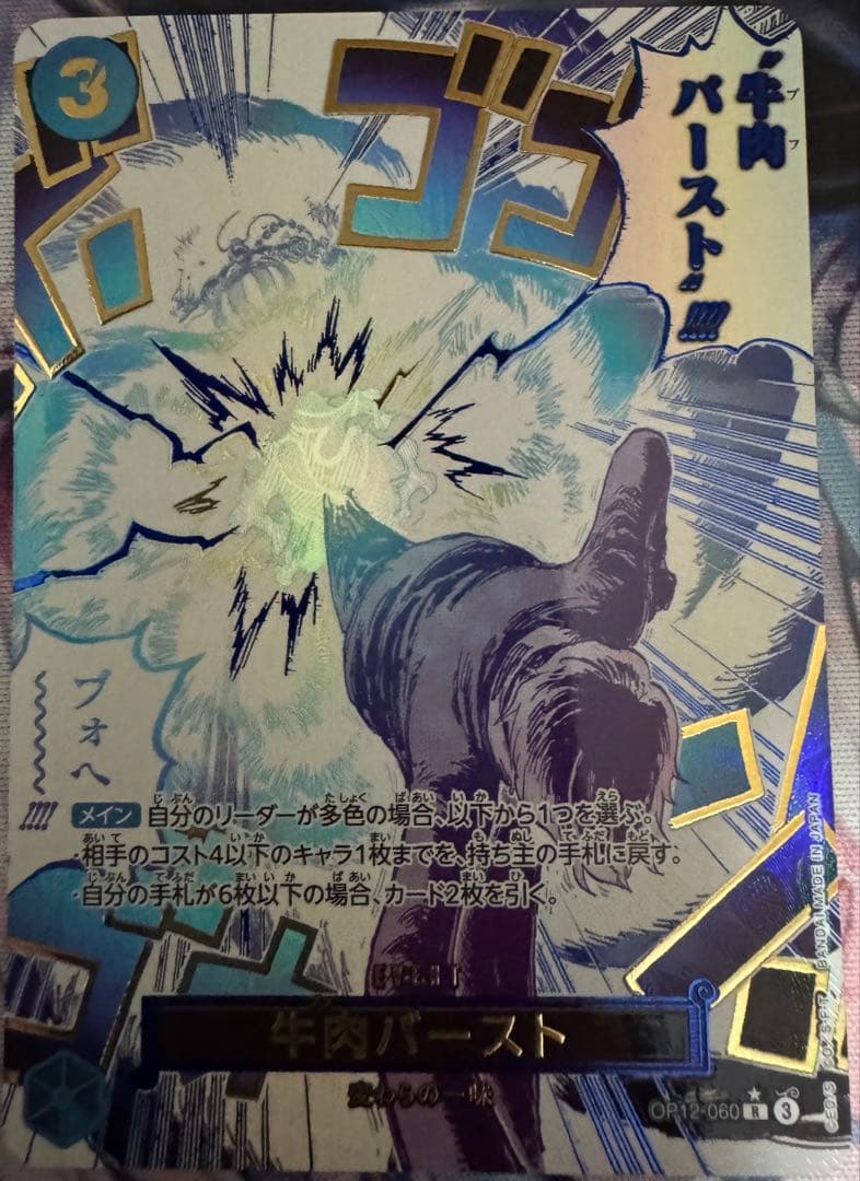 牛肉バースト R パラレル OP12-060