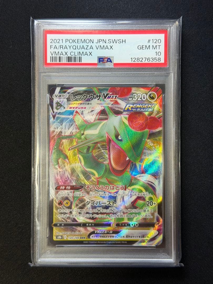 【PSA10】レックウザVMAX UR・レックウザVMAX rrr