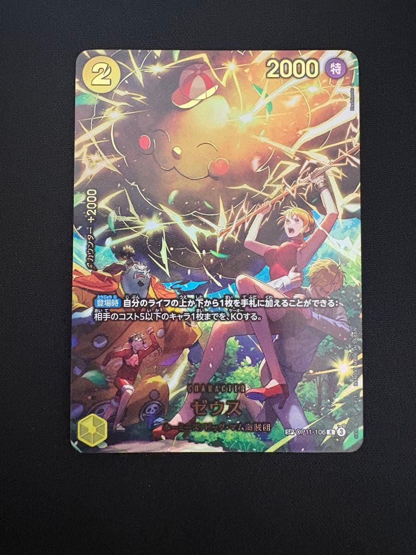 ワンピースカード ゼウス　SP　エッグヘッドクライシス　OP11-106