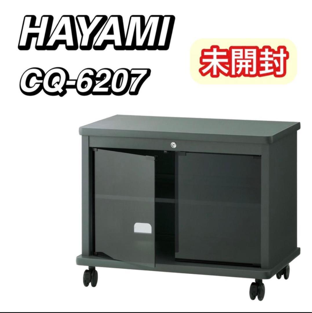 未開封 HAYAMI HAMILEX テレビ台 CQ-6207 テレビラック