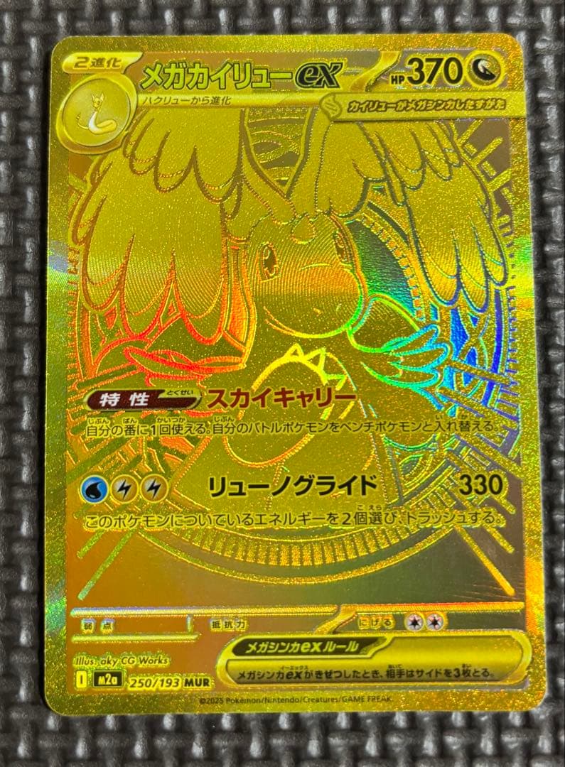 ポケカ　メガカイリューex mur⭐︎