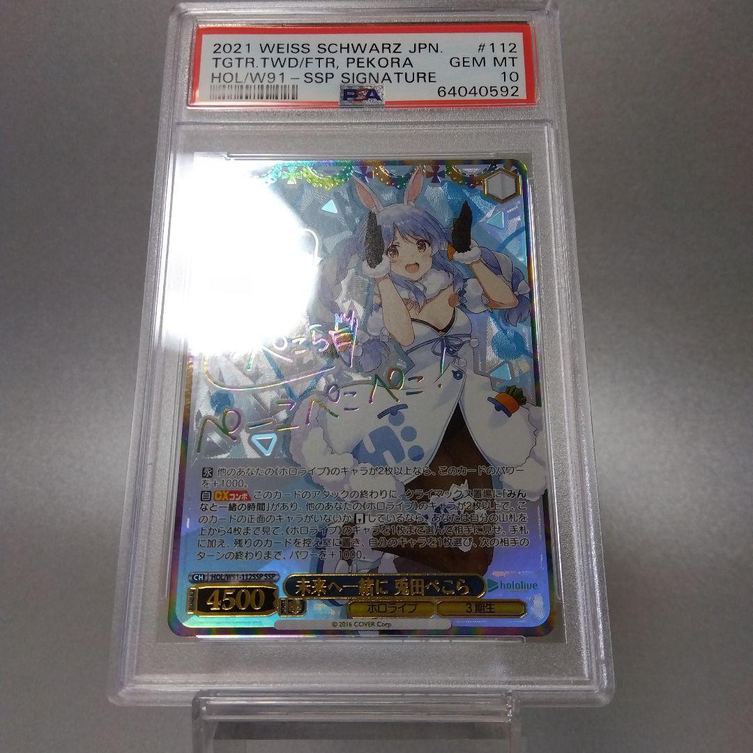 (箔押し)未来へ一緒に 兎田ぺこら(SSP) PSA10 サイン