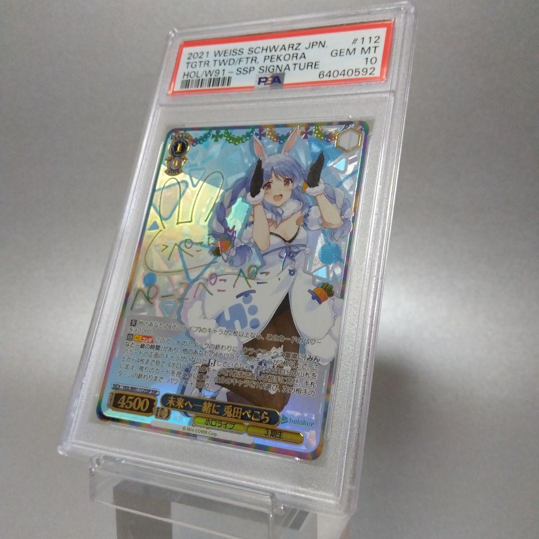 (箔押し)未来へ一緒に 兎田ぺこら(SSP) PSA10 サイン